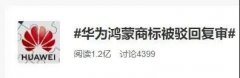​华为“鸿蒙”申请商标被驳回复审！