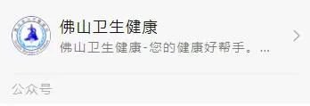 ​好消息！广佛两地实现挂号资源整合~